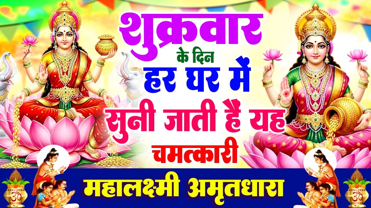 शुक्रवार के दिन हर घर में सुनी जाती हैं यह चमत्कारी महालक्ष्मी अमृतधारा | Lakshmi Amritdhara #bhajan