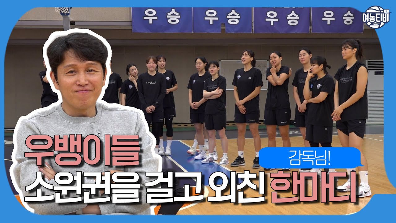 똑바로 해도 모르겠는데...?🫢 위감독님은 선수들의 목소리를 알아차릴 수 있을까?