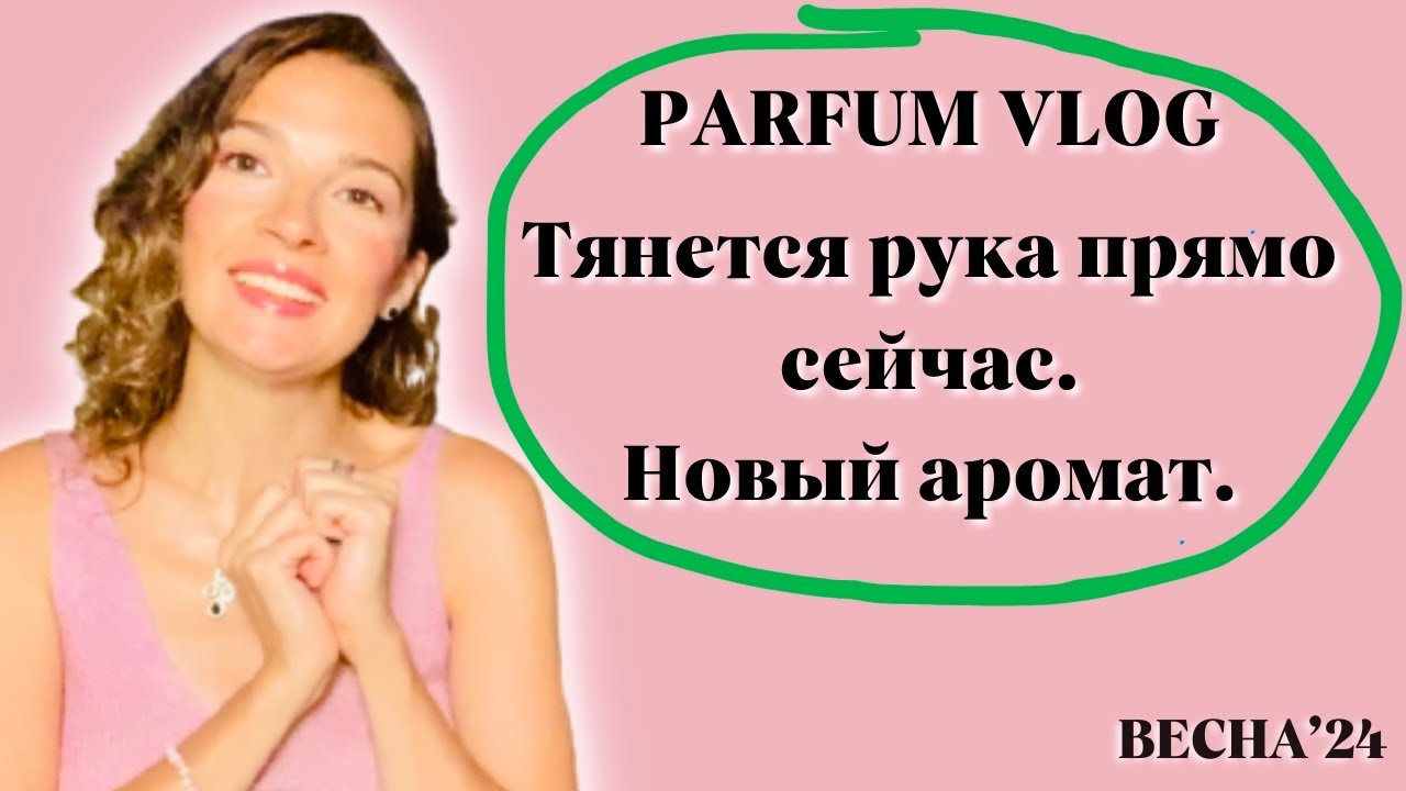 Новый парфюм / Ношу прямо сейчас / Всегда со мной: ароматы в моей сумке #духи #парфюм