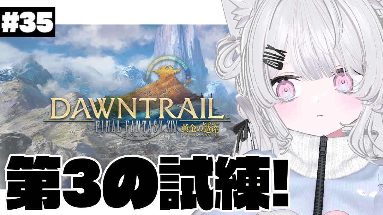 〖 #FF14 〗ほぼ初見黄金のレガシー 第3の試練 れっつご～！〖 #新人Vtuber / 羽衣まよ 〗