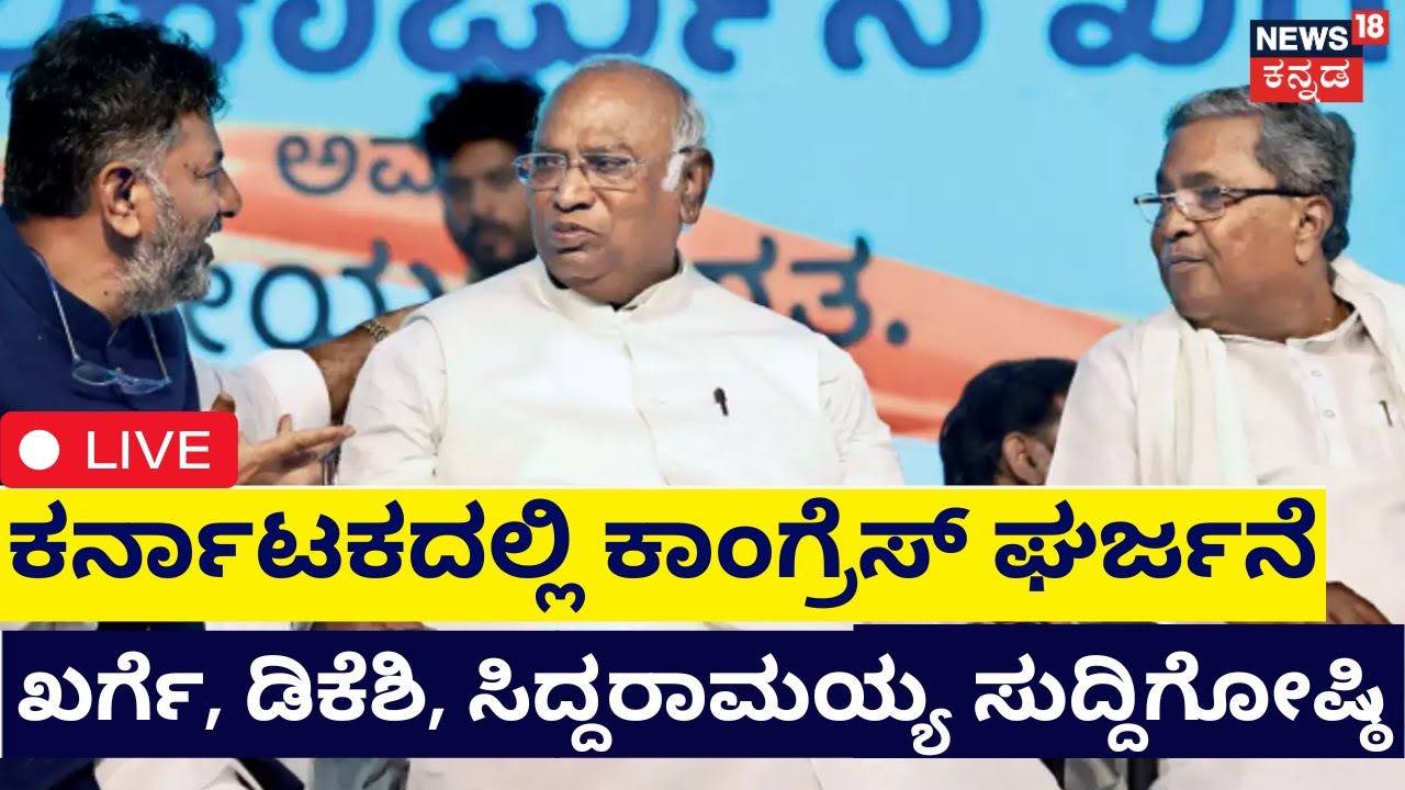 Siddaramaiah, DK Shivakumar LIVE | Karnataka Election Results 2023 | Congress | Mallikarjun Kharge