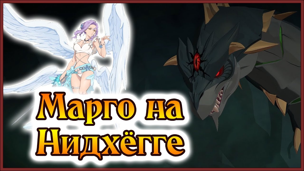 Новая Марго просто монстр на Змее!! Это лучшая тима на Нидхёгга!! - 7DS Grand Cross
