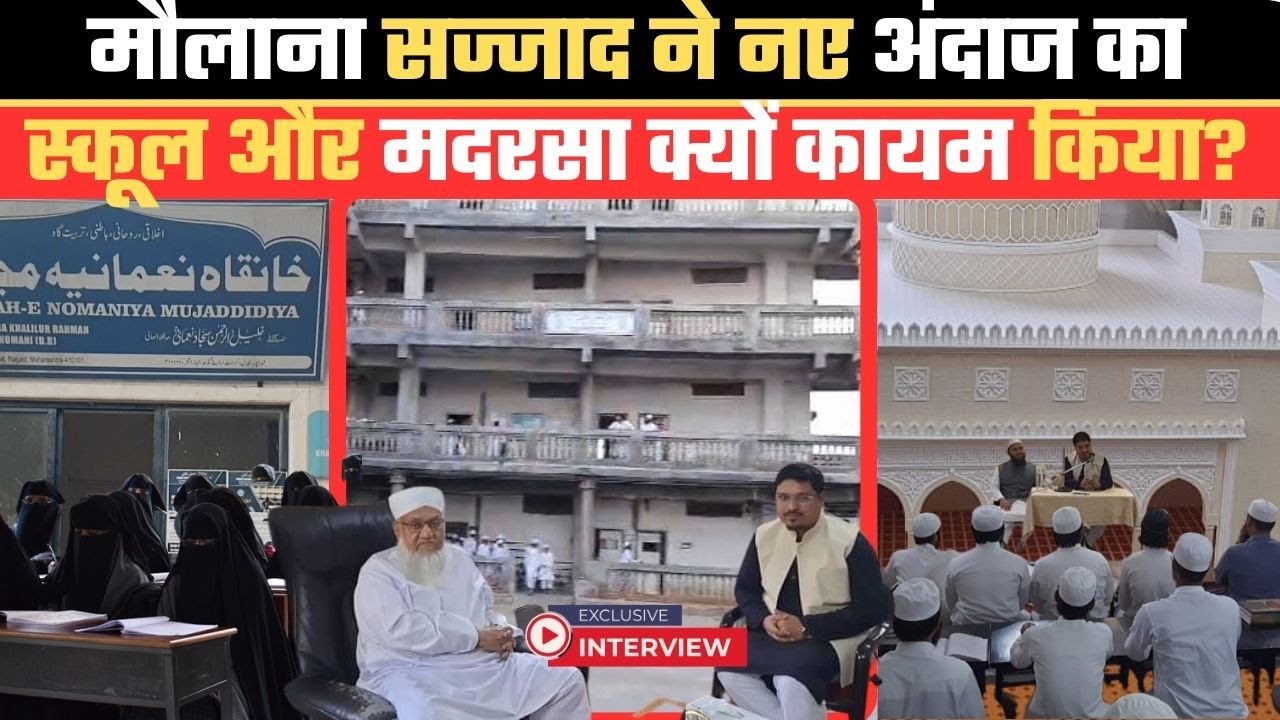 मौलाना सज्जाद ने नए अंदाज का स्कूल और मदरसा क्यों कायम किया?। Interview of Maulana Sajjad Nomani