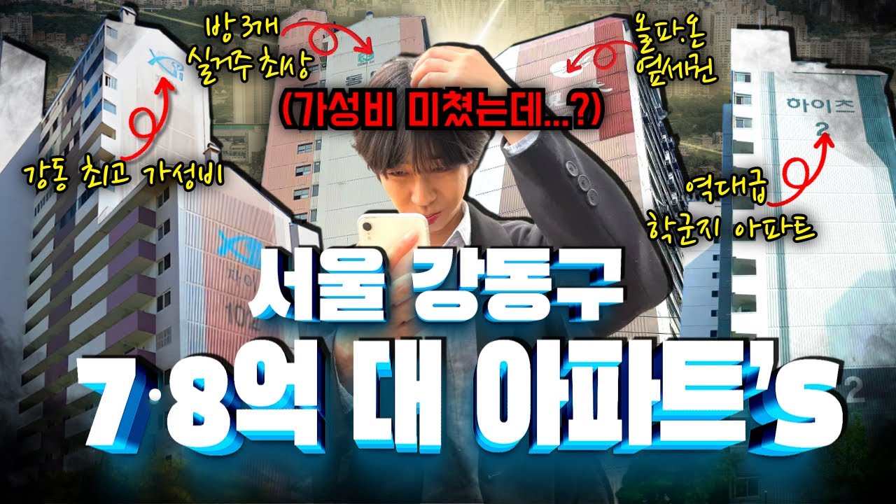 서울 강동구 임장하며 강동구 7~8억 대 가성비 아파트 다 털어보기 | 📍숨은진주찾기