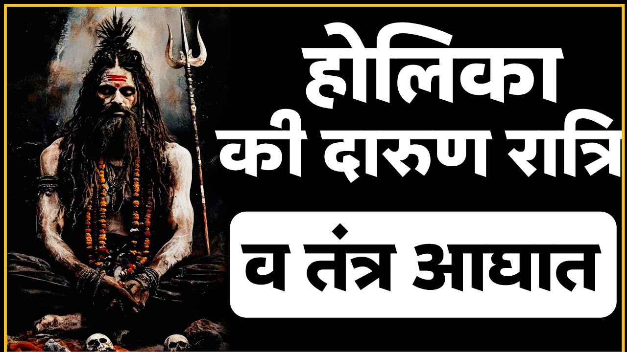 होलिका की तीक्ष्ण महारात्रि और तंत्र आघात। #holika2025