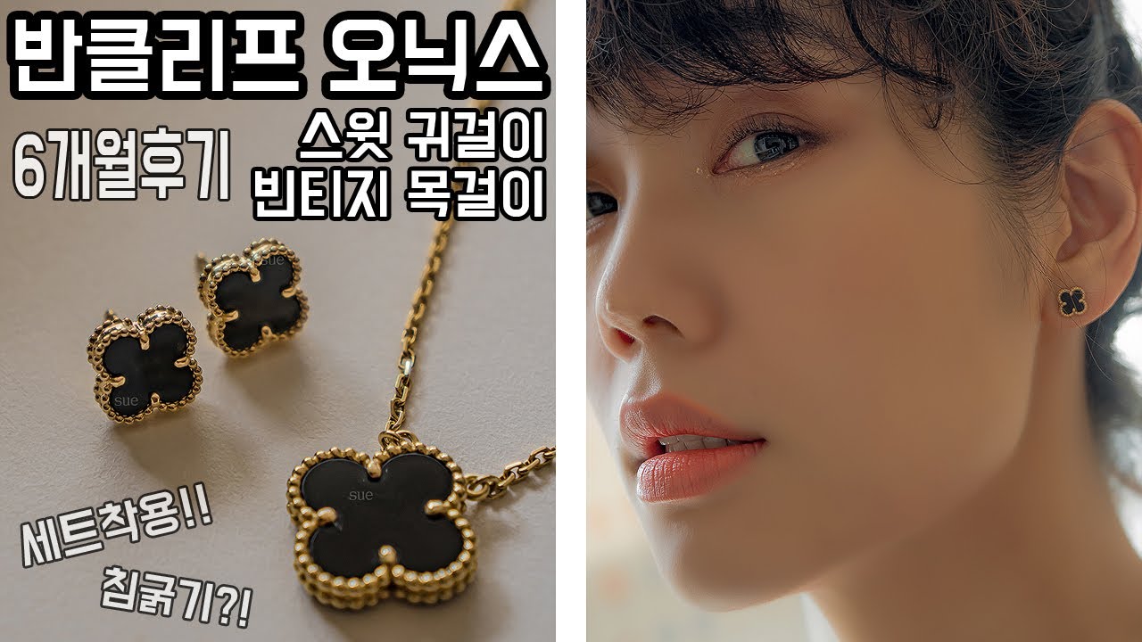 반클리프 오닉스 스윗 사이즈 귀걸이 + 빈티지 목걸이 문신템 세트착용 6개월 후기