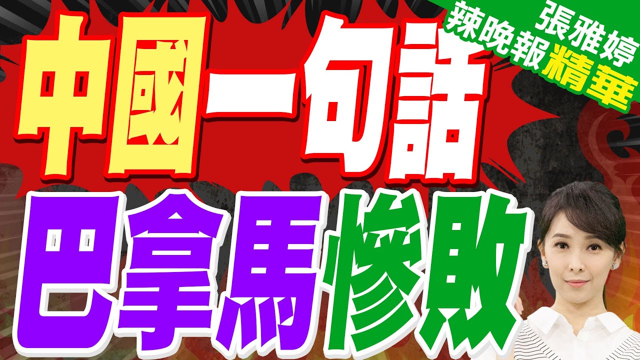 巴拿馬港口裁決 中國外交部:中方將堅決維護中國企業的正當合法權益 | 反制的痛感 由數據直接呈現!陸媒:巴拿馬每天經損80萬美元【張雅婷辣晚報】精華版@中天新聞CtiNews