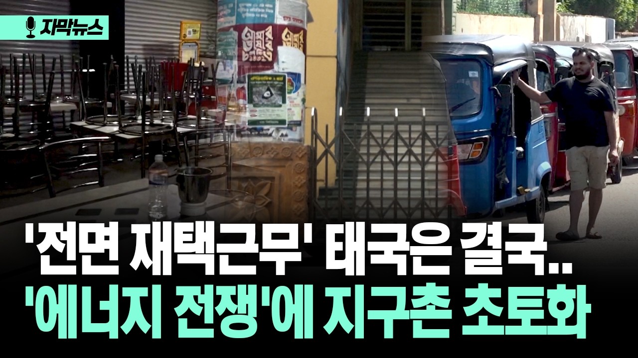 [자막뉴스] '전면 재택근무' 태국은 결국.. '에너지 전쟁'에 지구촌 초토화