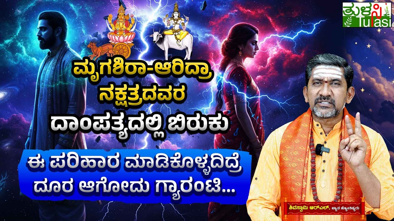 Unknown Facts About Ardra And Mrigashira Nakshatra | ಮೃಗಶಿರಾ-ಆರಿದ್ರಾ ನಕ್ಷತ್ರದವರ ದಾಂಪತ್ಯದಲ್ಲಿ ಬಿರುಕು