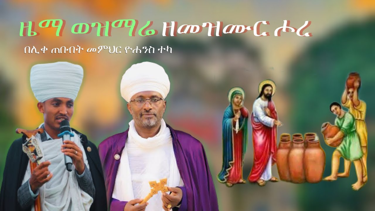 መዝሙር ዓራራት ዕዝል ሰላም ዜማና ጽፋት ዝማሬ ዘሖረ ኢየሱስ | Mezmur Ararat Ezl Selam Zema Tsifat Zimare ZeHore Iyesus