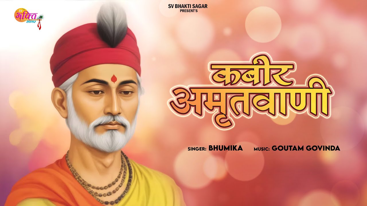 कबीर अमृतवाणी | Official Lyrical Video | Kabir Amritwani | Full Song with Lyrics | Rap And Pop Mix |