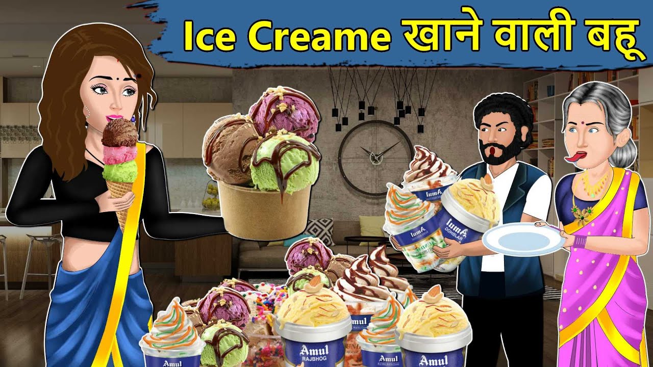 आइसक्रीम खाने वाली बहू: Saas Bahu ki Kahaniya | Stories in Hindi | Moral Stories in Hindi