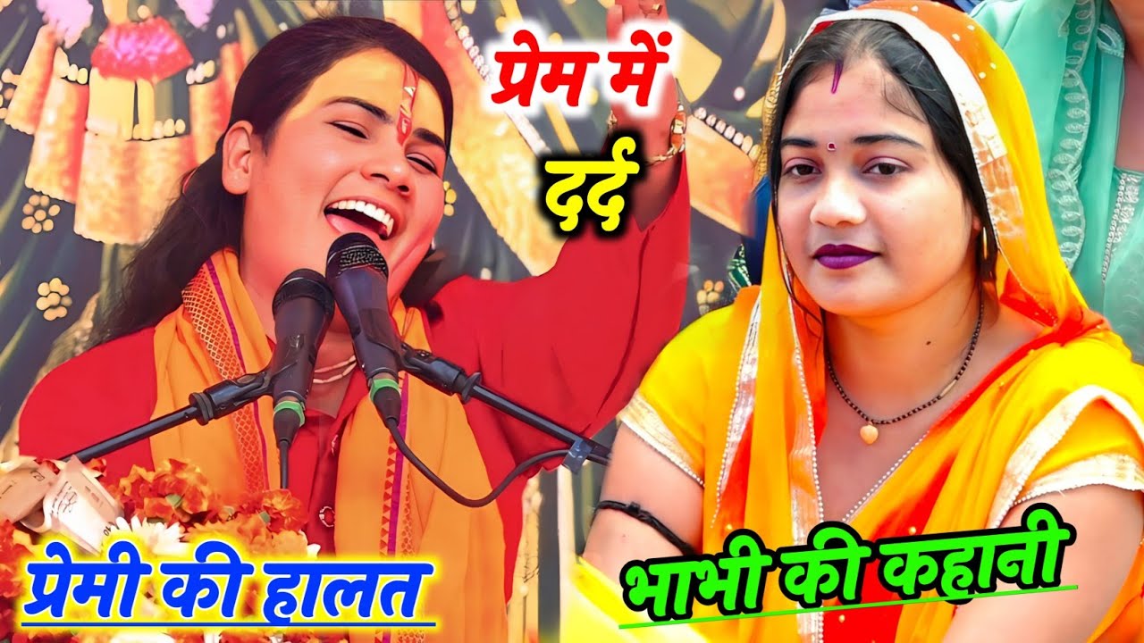 #प्रेम में दर्द भरी कहानी सुनाई_ प्रेमी की हालत #राजस्थान_में  __Poonam_Shastri #पूनम_शास्त्री 