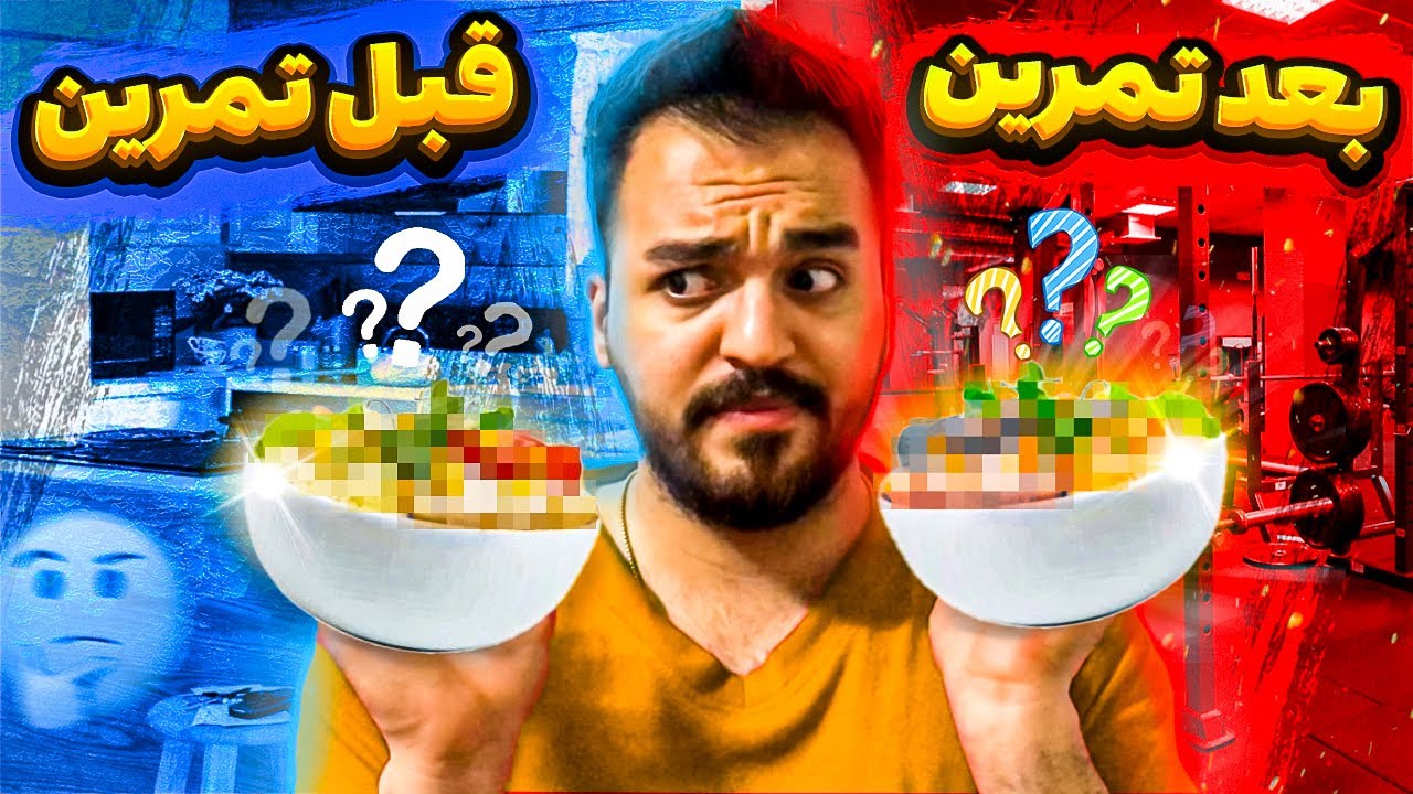 راهنمای جامع تغذیه ی قبل و بعد تمرین ✅