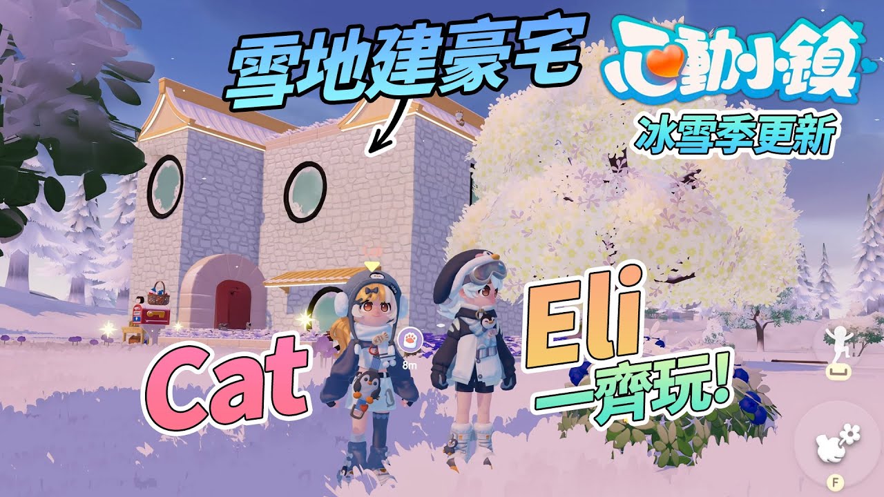 Eli + Cat 一齊玩《心動小鎮》冰雪季更新! 雪地建豪宅，溜冰場玩花式