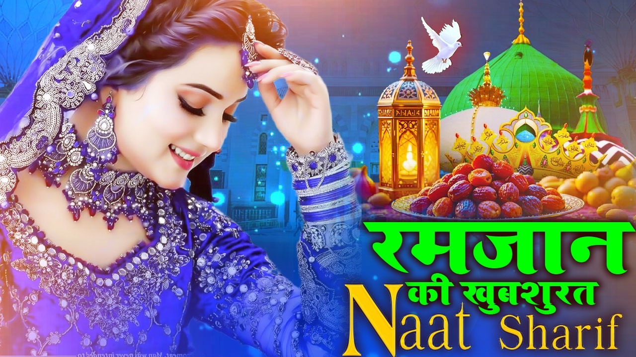 New Naat Sharif ~ Ramzan Ki Khubshurat Naat Sharif | रमजान की खुबशुरत नात शरीफ ...رمضان کی نعت