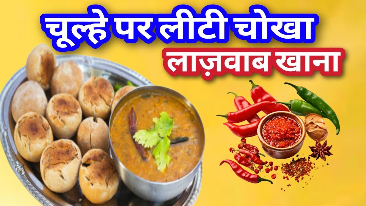 लिटी चोखा बिहारी रेसिपी | DAL BATI Recipe 