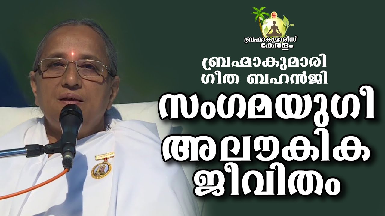 സംഗമയുഗീ  അലൗകിക ജീവിതം BK Geetha Behanji | Brahmakumaris Keralam