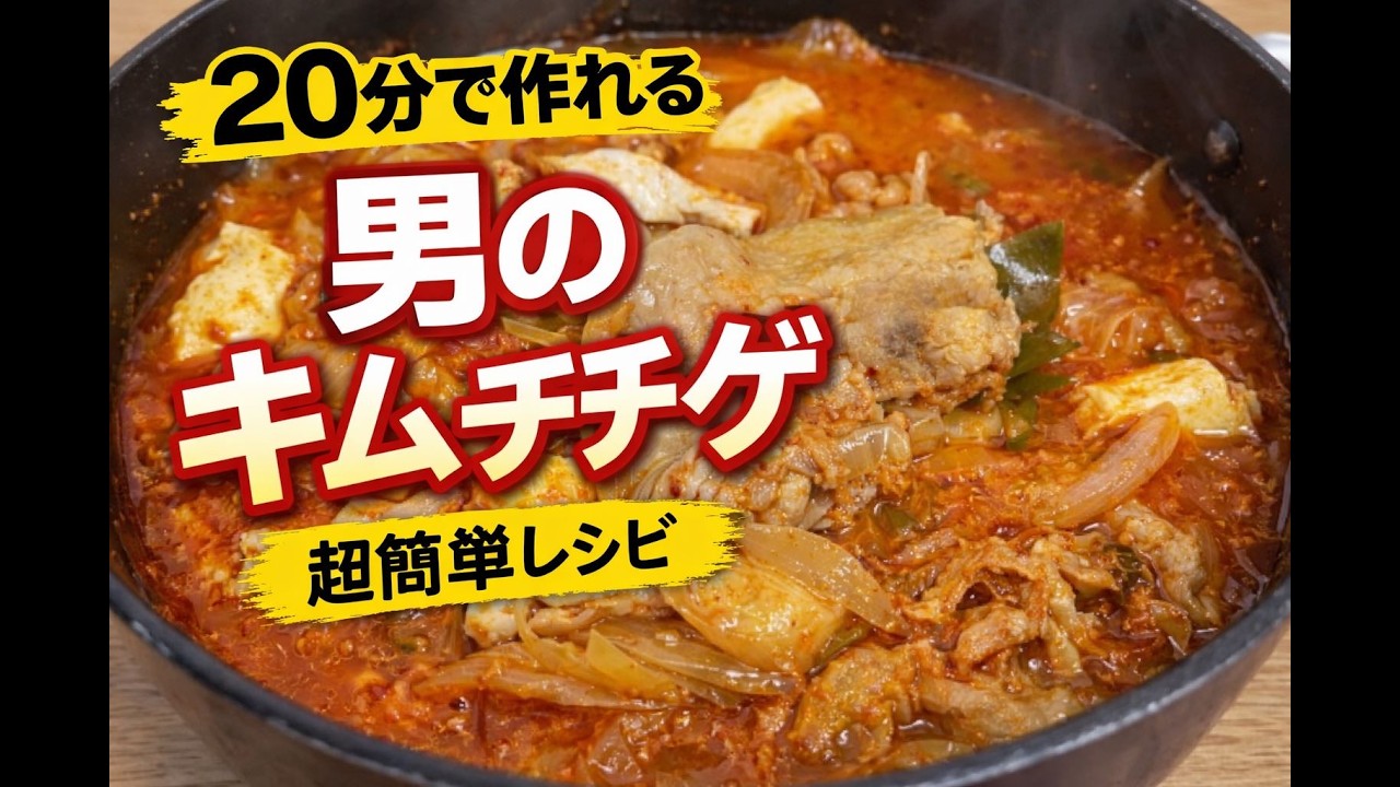 時間がない日も大丈夫！20分で本場の味を完全再現する超時短キムチチゲレシピ