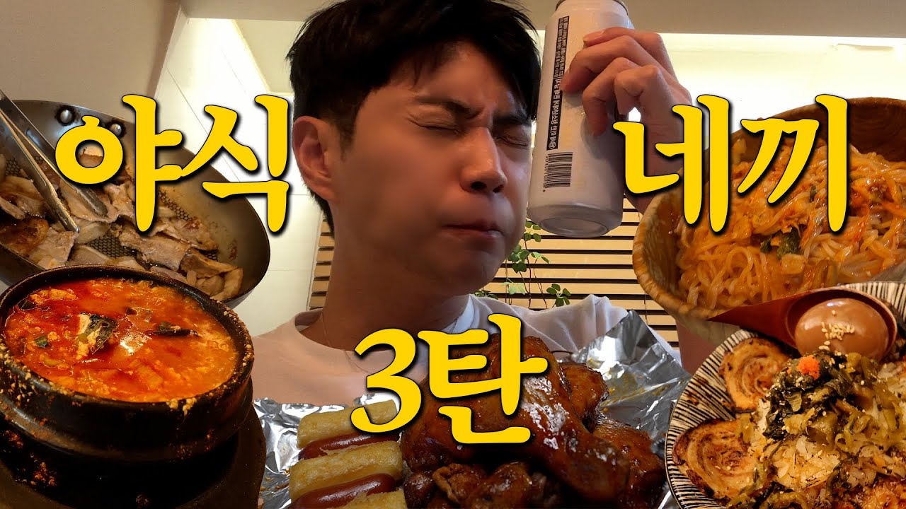 연초맞이 야식네끼 3탄