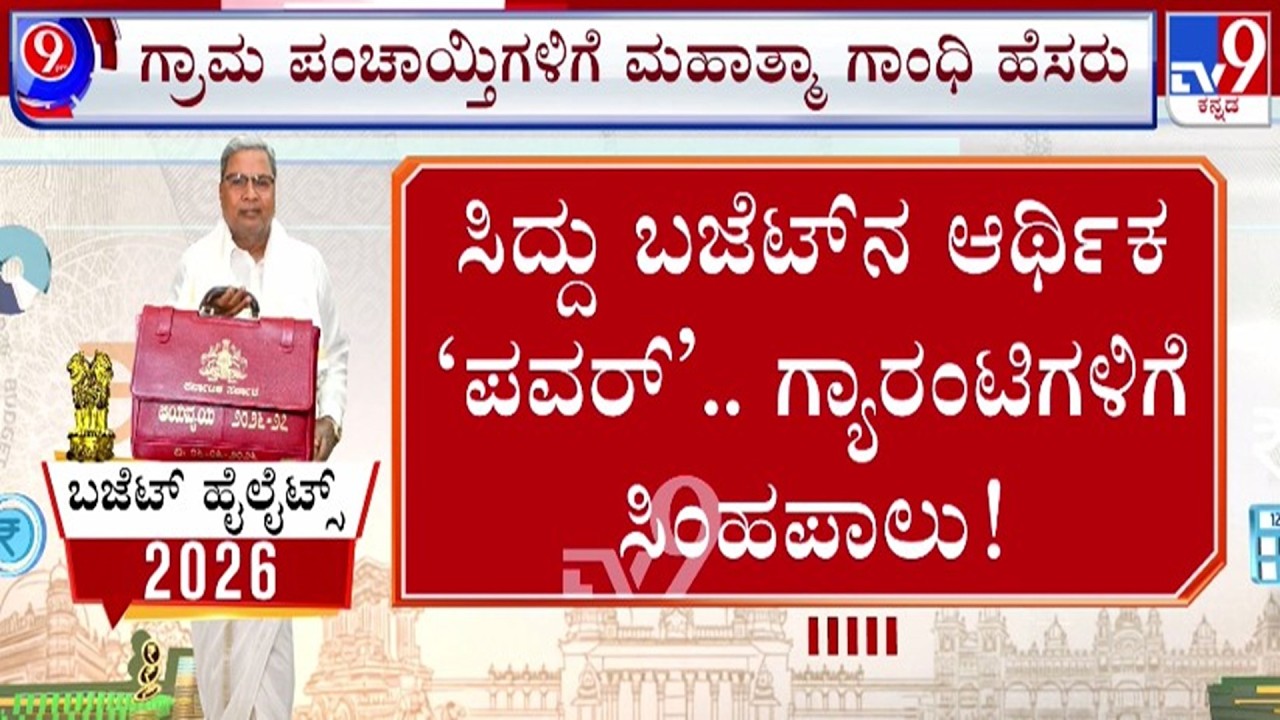🔴 LIVE | Karnataka Budget 2026 : ಸಿದ್ದರಾಮಯ್ಯ ಬಜೆಟ್ - ಗ್ಯಾರೆಂಟಿಗೆ ಸಿಂಹಪಾಲು | #tv9d