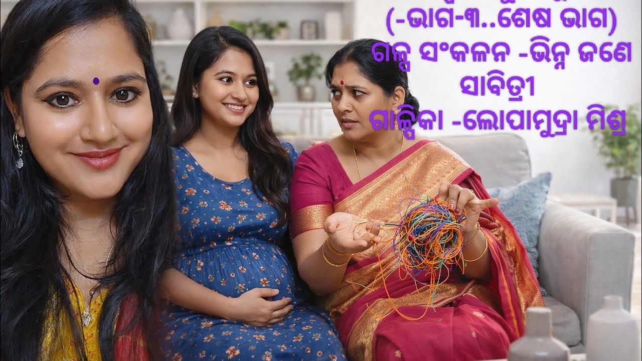 ଗଳ୍ପ - ଅଡ଼ୁଆସୂତା (ଶେଷ ଭାଗ ) ଗଳ୍ପ ସଂକଳନ - ଭିନ୍ନ ଜଣେ ସାବିତ୍ରୀ  ଗାଳ୍ପିକା -ଲୋପାମୁଦ୍ରା ମିଶ୍ର 