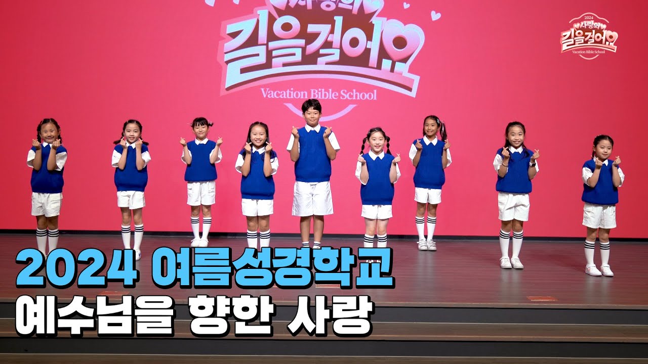 2024 여름성경학교 예수님을 향한 사랑  - 금란키즈