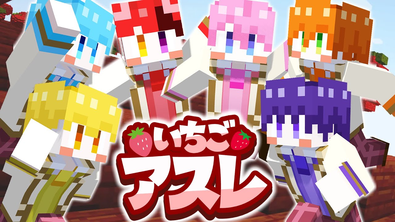 【6人実況】すとぷりいちごアスレ復活！ななジェルの初挑戦が面白すぎたｗｗｗ【まいくら・マインクラフト】