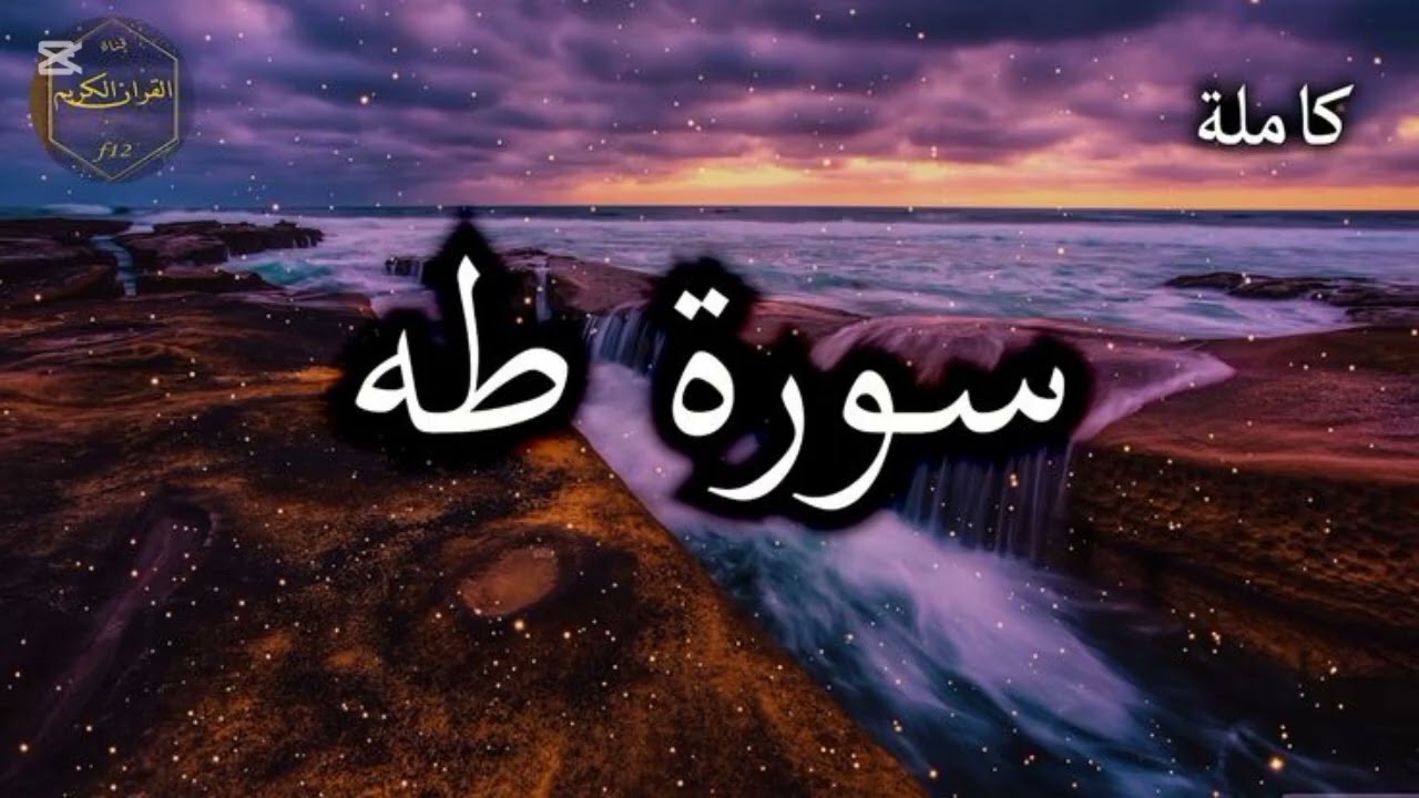 سورة طه كاملة بصوت القارئ مصطفى شريف 