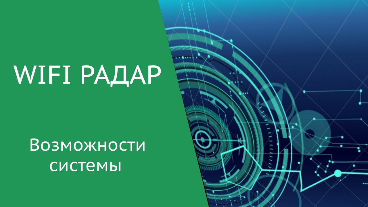 [1] WiFi Радар/WiFi промоутер/WiFi сканер  -  общее описание системы.