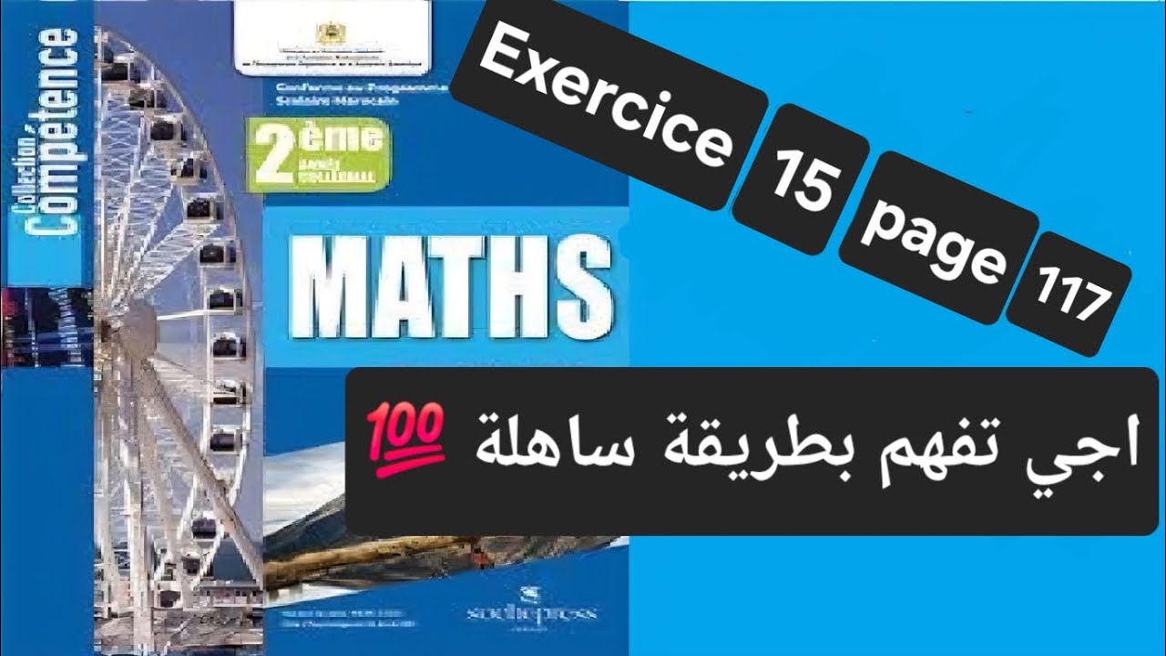 Exercice 15 page 117 2ac compétence math شرح بسيط بالدارجة 
