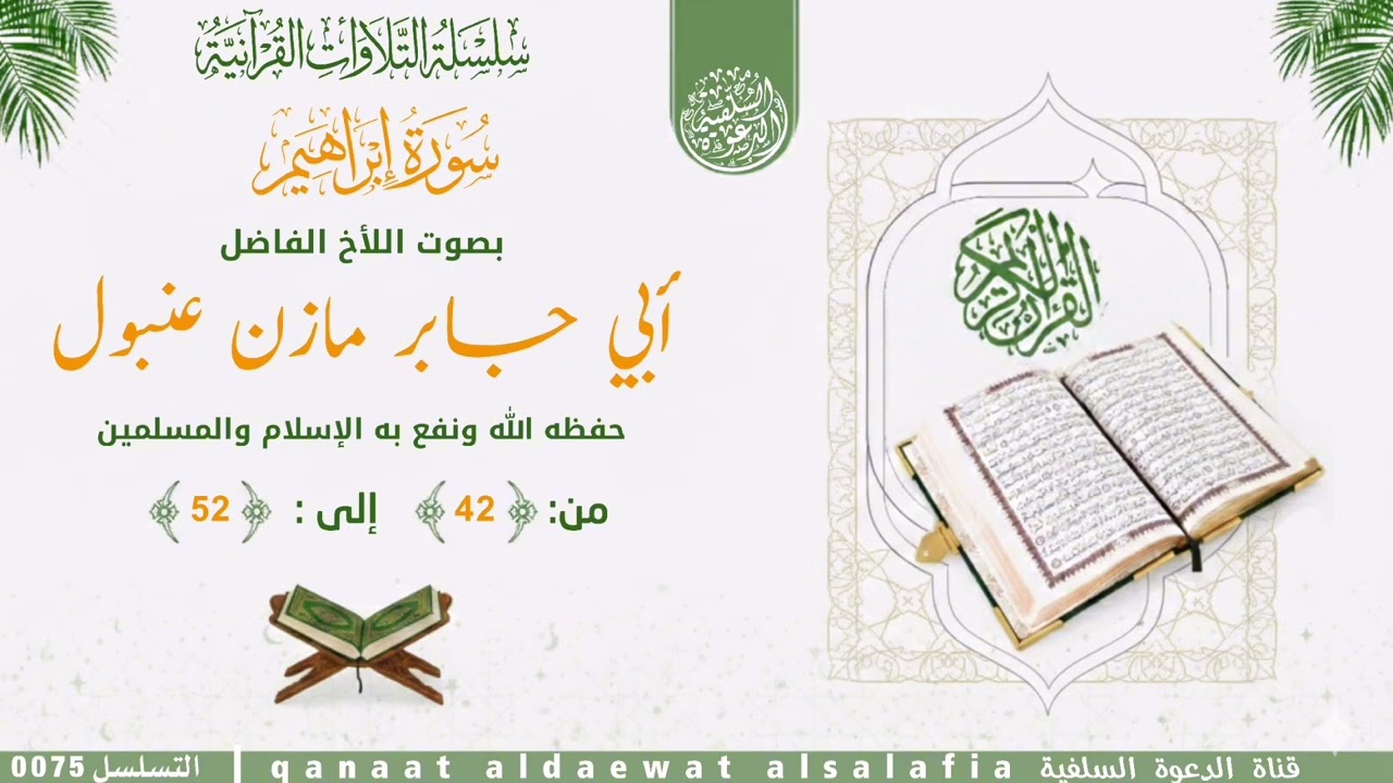 ماتيسر من سورة إبراهيم  - بصوت اللأخ أبي جابر مازن عنبول العدني حفظه الله