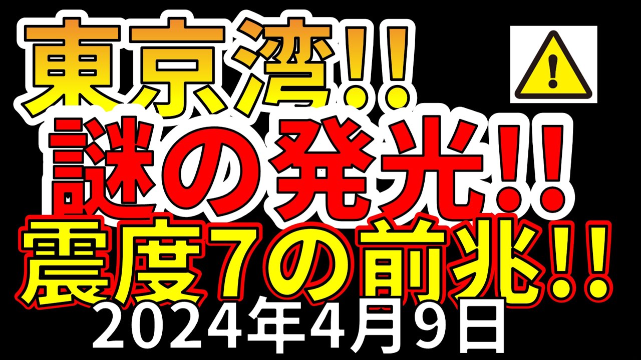 【速報！】東京湾で謎の発光現象が確認されました！震度7大地震の前兆か！？わかりやすく解説します！