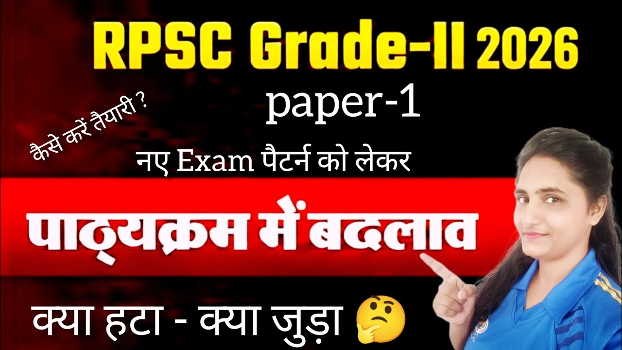RPSC 2nd grade syllabus 2026 🤔 कैसे करें तैयारी? ,2nd grade exam date जारी। पाठ्यक्रम में बदलाव 📚