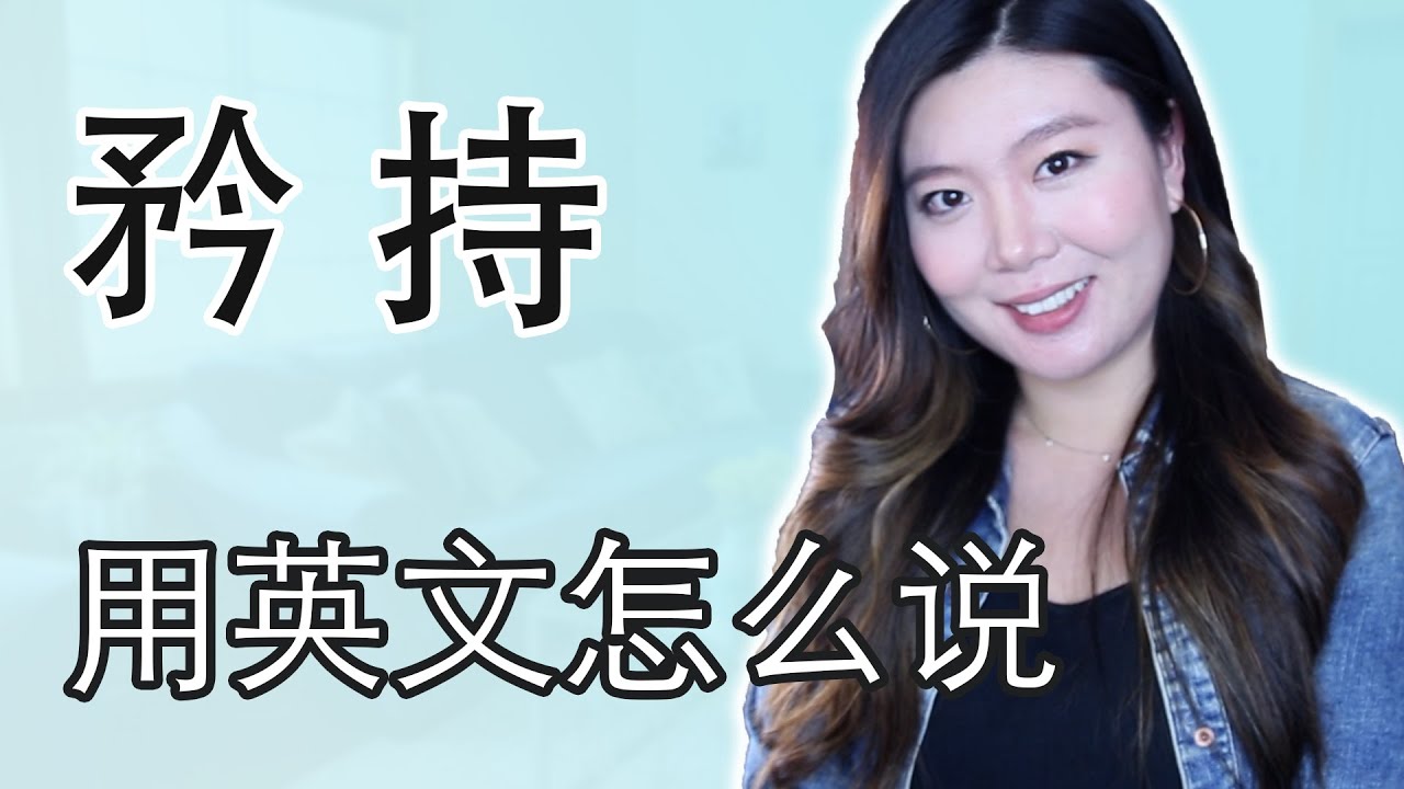 矜持用英文怎么说