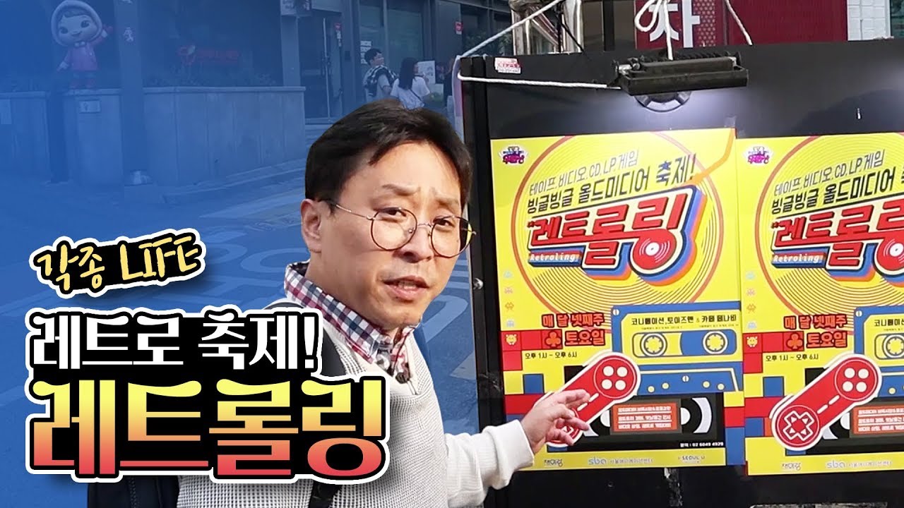 레트로 축제! 레트롤링에 다녀왔습니다! [각종 LIFE]