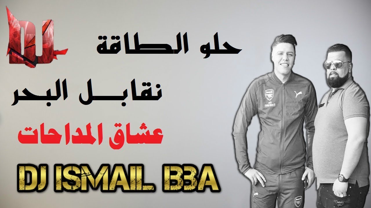 Cheb Bello .┃Halo 3liya Ta9a ( نقابل لبحر ( عشاق المداحات  - Dj Ismail Bba