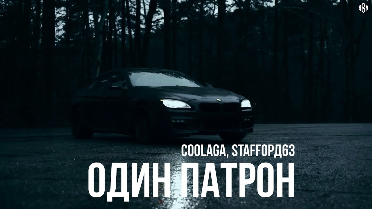 Coolaga, Staffорд63 - один патрон