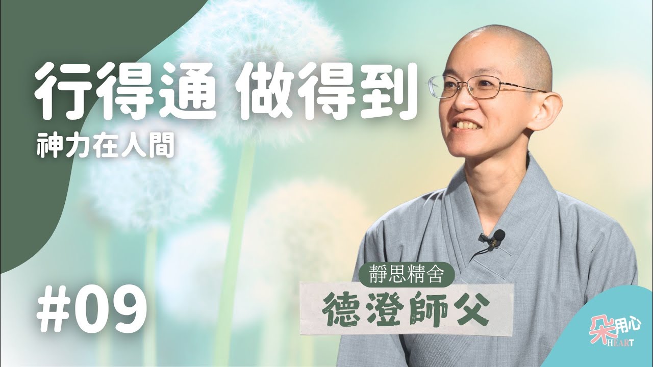 行得通 做得到 ｜神力在人間 - 法華經如來神力品導讀一