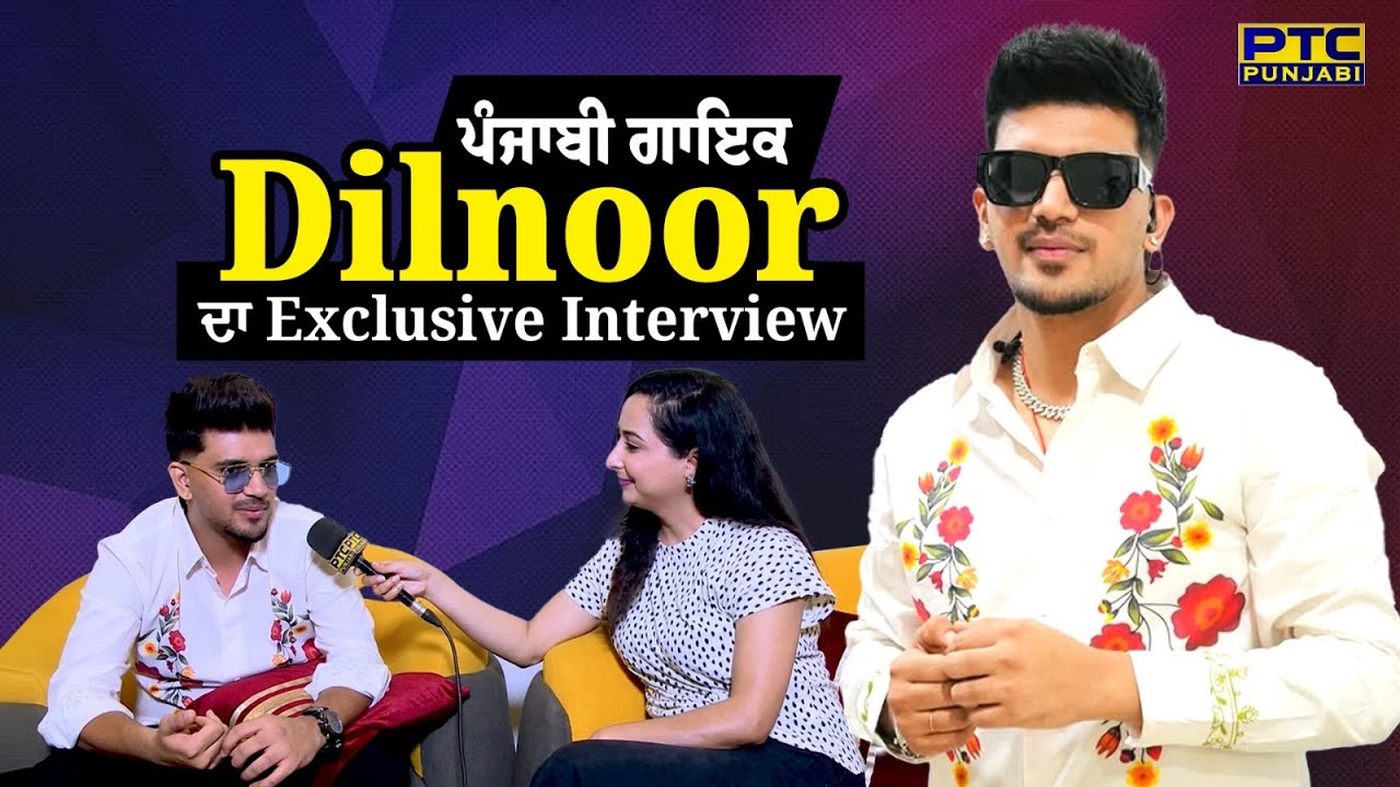 ਪੰਜਾਬੀ ਗਾਇਕ Dilnoor ਦਾ Exclusive Interview | Dilnoor Interview | PTC Punjabi