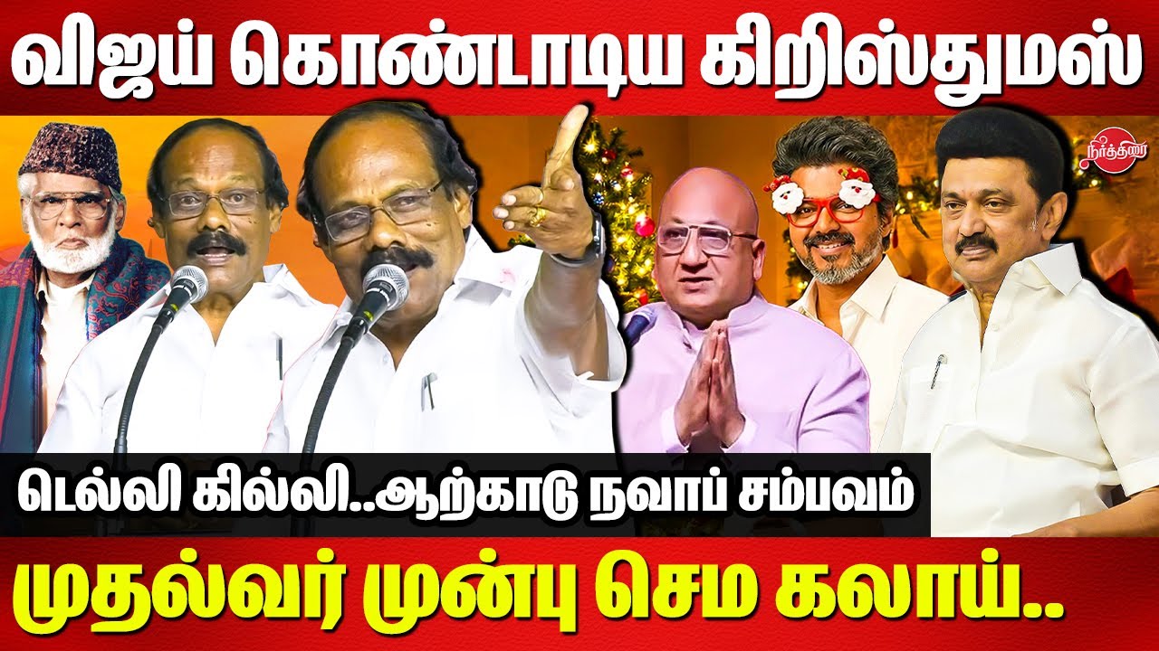 விஜய் கொண்டாடிய கிறிஸ்துமஸ்..கதற கதற கலாய்த்த லியோனி | Dindigul Leoni Speech | Vijay | CM MK Stalin