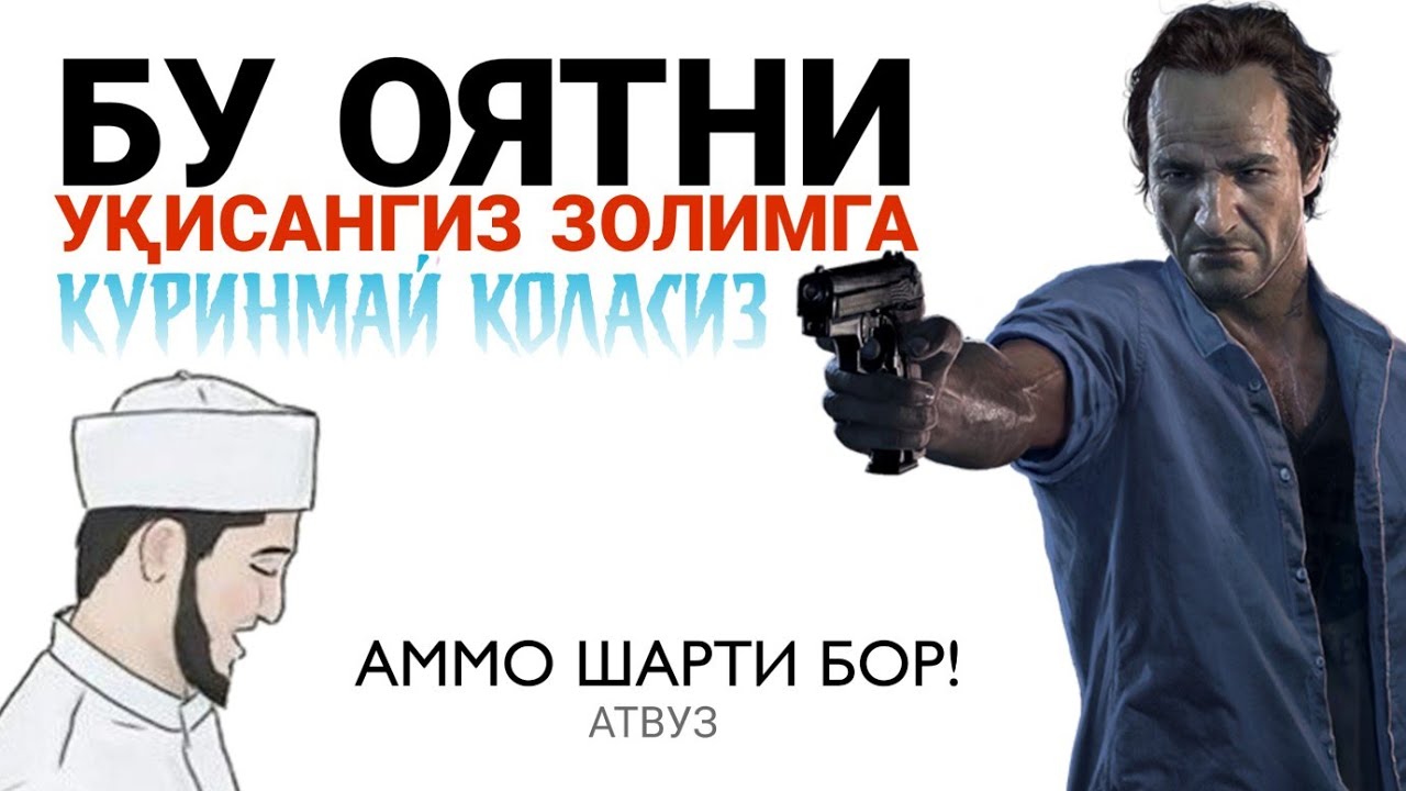 Бу Оятни Укисангиз Золимга Куринмай Коласиз! Аммо Шарти Бор Видеони Диккат Билан Кузатинг! АТВУЗ