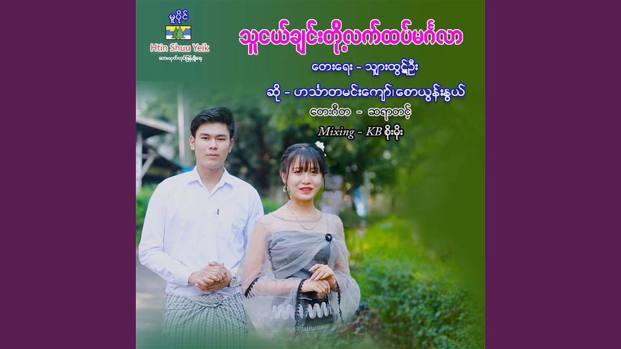 Tha Ngal Chin Toh Let Htet Mingala