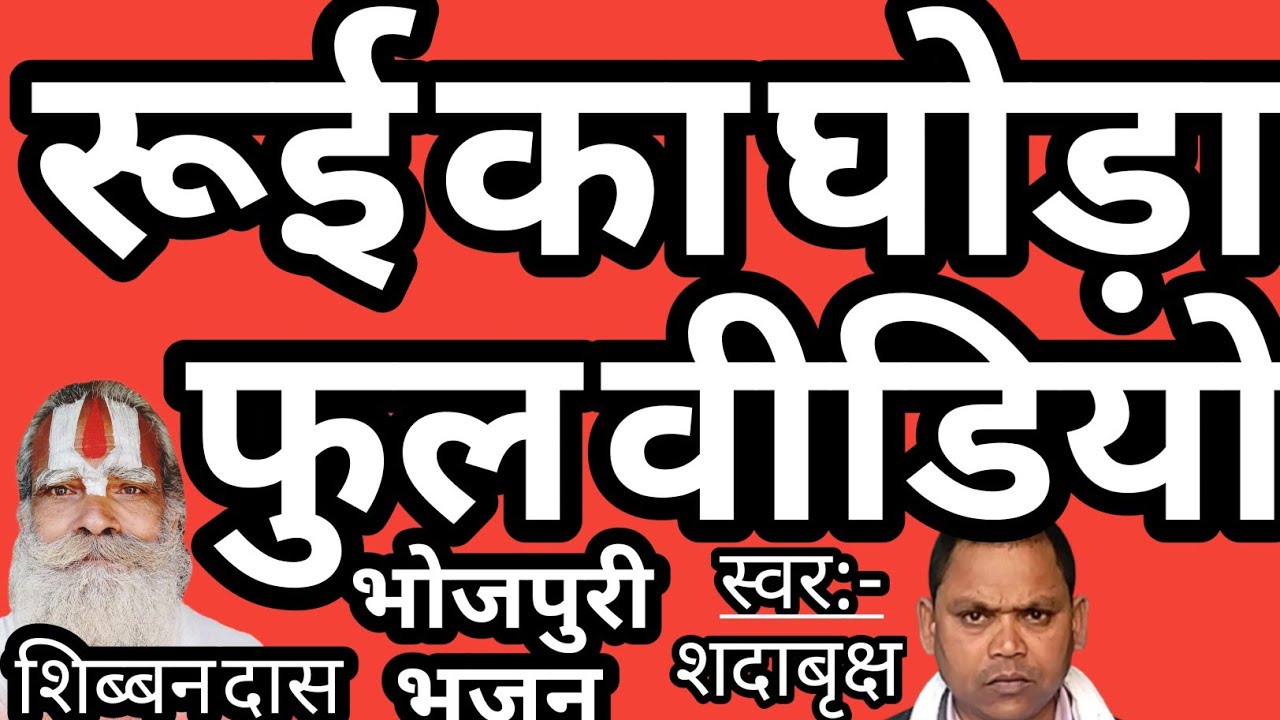 भोजपुरी भजन #शिब्बनदास रूई का घोड़ा फुल वीडियो #चेतावनी #भजन #भक्तिगीत #धार्मिकगीत