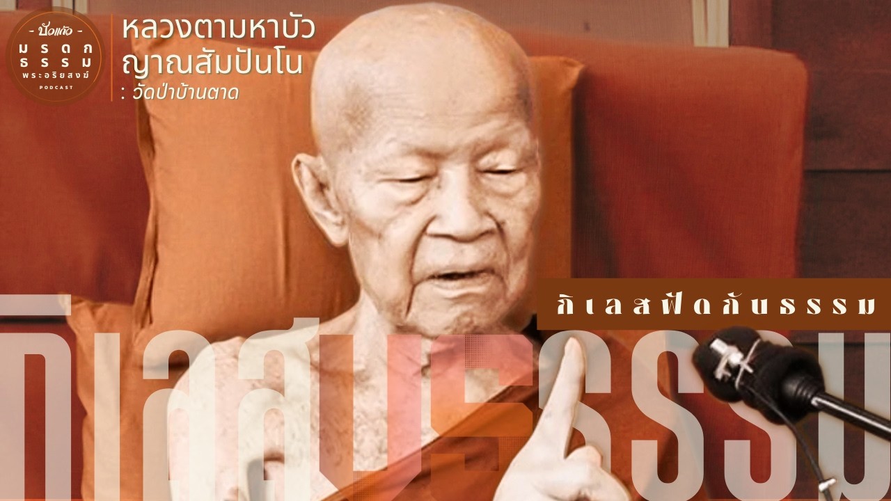 กิเลสฟัดกับธรรม | หลวงตามหาบัว ญาณสัมปันโน | วัดป่าบ้านตาด | มรดกธรรม พระอริยสงฆ์ [ บัวแก้ว ]
