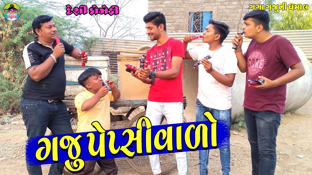 Gaju Pepsivalo || ગજુ પેપ્સીવાળો || Gaga Gaju ni Dhamal || Deshi Comedy ||