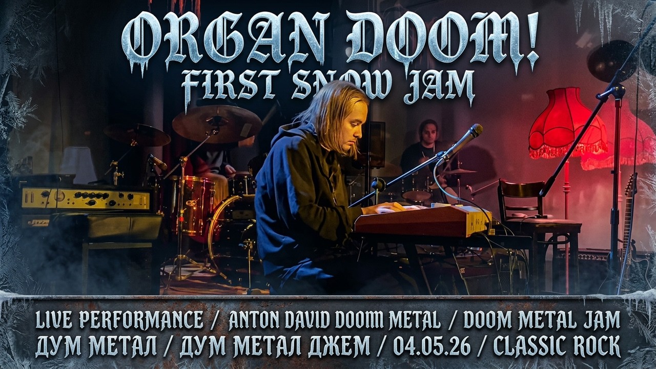 First Snow Jam | Джем орган + ударные | Антон и Давид 13.11.25 | ВОКЗАЛ
