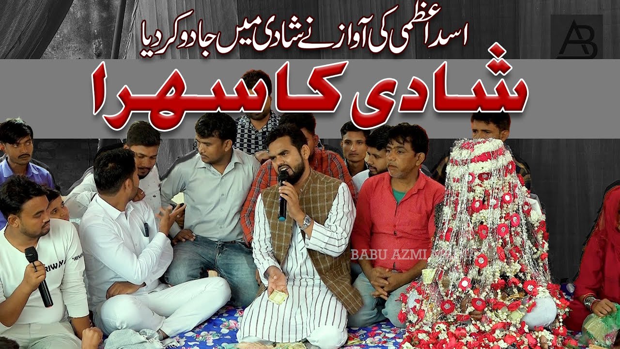 शादी का सेहरा || असद आज़मी। बहन आज मुझसे जुदा होरही है #sehra #shadi #wedding #babuazmimedia