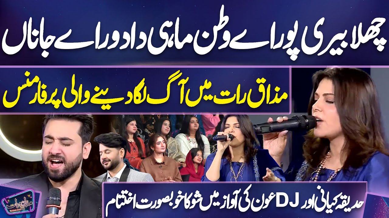 Hadiqa Kiani Aur DJ Aoun Ki Awaz Mein Mazaq Raat Ka Khoobsurat Ikhtitam