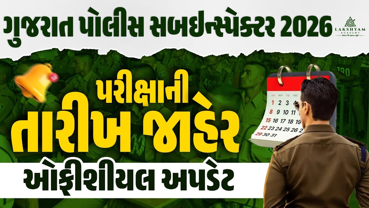 PSI Exam Date 2026 Out |🚨ઓફીશીયલ અપડેટ | Gujarat Police Bharti 2026 New Update | Lakshyam Academy